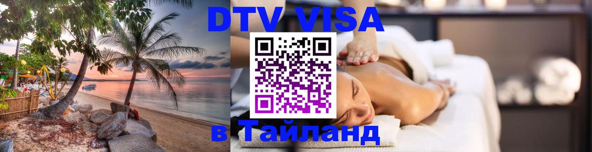 Цены на DTV визу в Таиланд — пакеты услуг, достаточно даже паспорта - 20.11.2025 