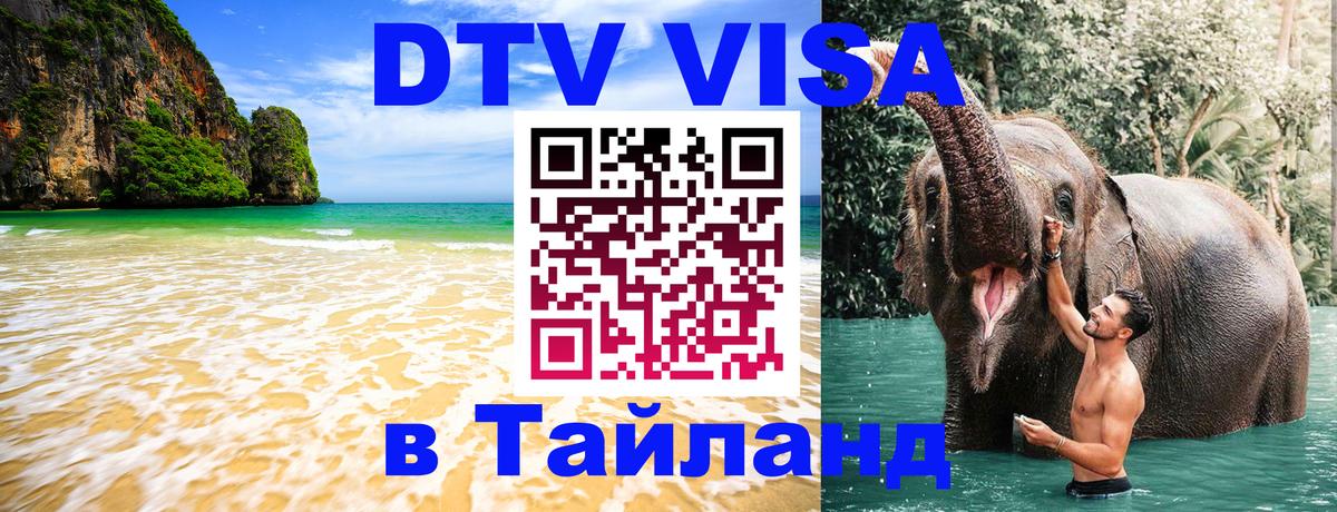 Электронная виза DTV в Тайланд 